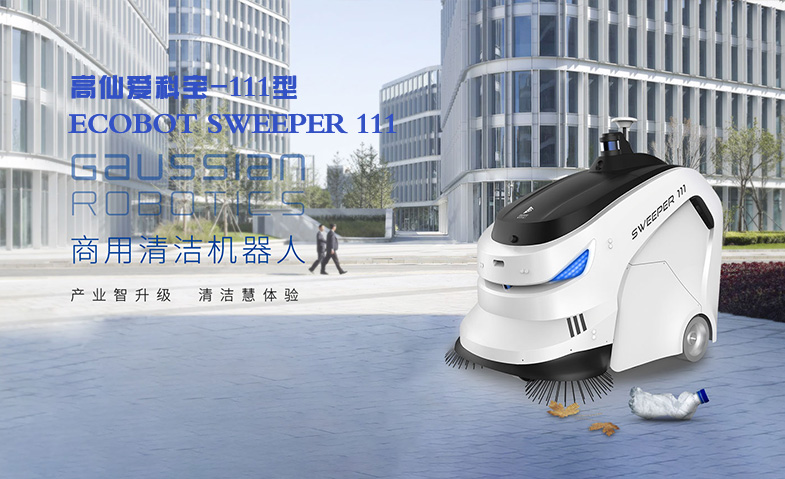 高仙愛(ài)科寶-111型清潔機(jī)器人 ECOBOT SWEEPER 111